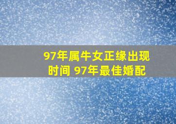 97年属牛女正缘出现时间 97年最佳婚配